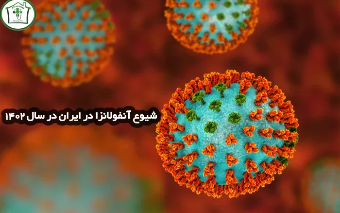 شیوع آنفولانزا در ایران در سال 1402