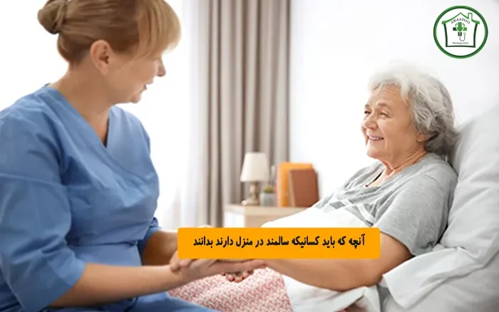 آنچه که باید کسانیکه سالمند در منزل دارند بدانند