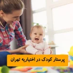 پرستار کودک در اختیاریه تهران