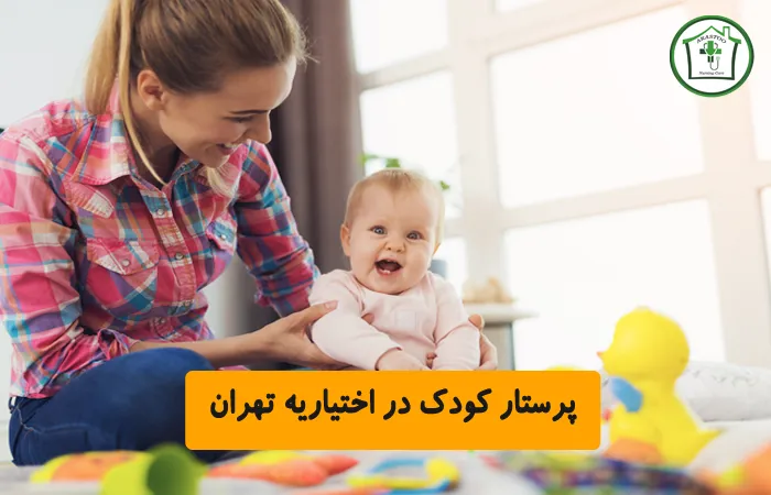 پرستار کودک در اختیاریه تهران