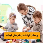 پرستار کودک در شریعتی تهران