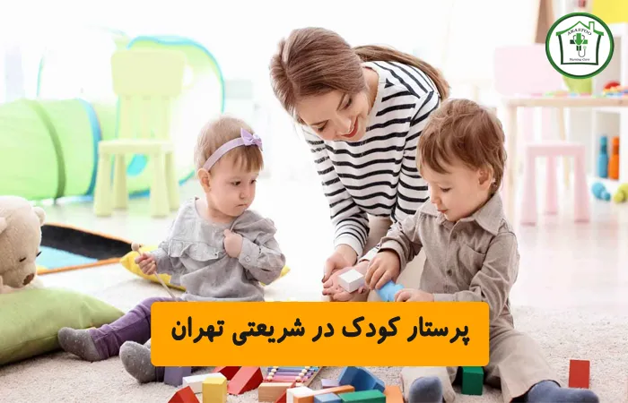 پرستار کودک در شریعتی تهران