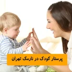 پرستار کودک در نارمک تهران