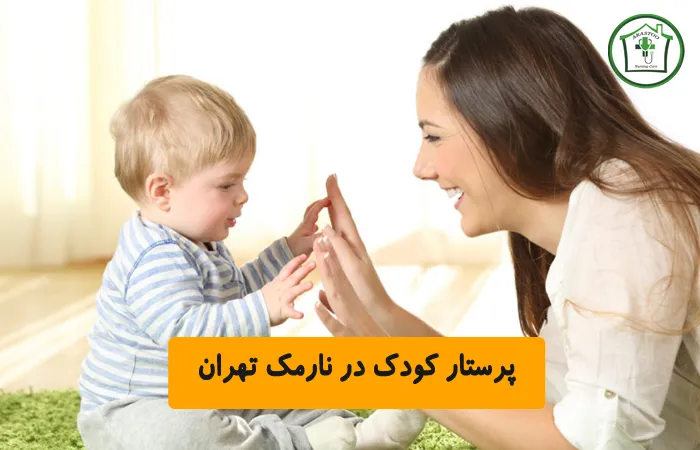 پرستار کودک در نارمک تهران