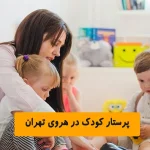 پرستار کودک در هروی تهران