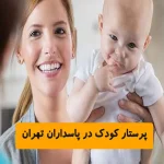 پرستار کودک در پاسداران تهران