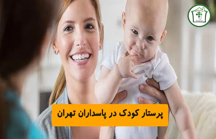 پرستار کودک در پاسداران تهران