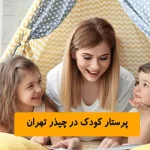 پرستار کودک در چیذر تهران