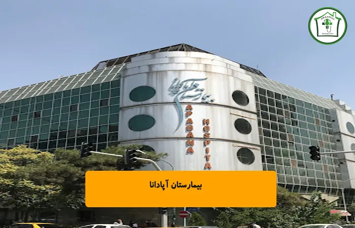 بیمارستان آپادانا