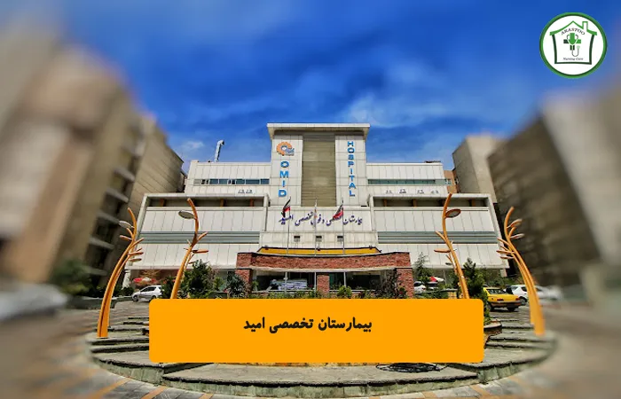 بیمارستان تخصصی امید