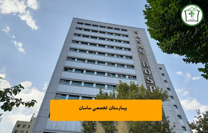بیمارستان تخصصی ساسان