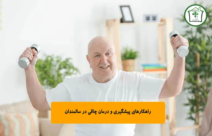 راهکارهای پیشگیری و درمان چاقی در سالمندان