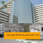 لیست ده تایی از بهترین بیمارستان های خصوصی تهران