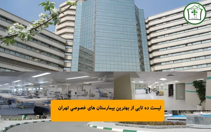 لیست ده تایی از بهترین بیمارستان های خصوصی تهران