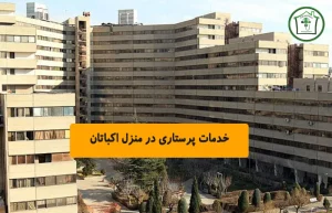 خدمات پرستاری در منزل اکباتان