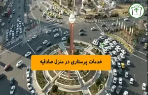 خدمات پرستاری در منزل صادقیه