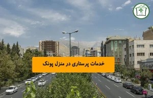 خدمات پرستاری در منزل پونک