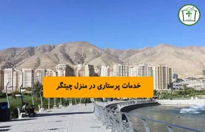 خدمات پرستاری در منزل چیتگر