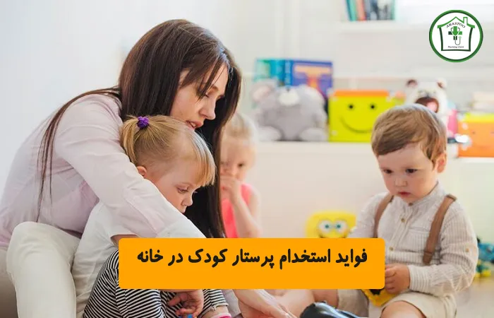 فواید استخدام پرستار کودک در خانه