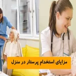 مزایای استخدام پرستار در منزل