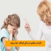 اثرات بد رفتاری در زندگی کودکان : علت و پیامد