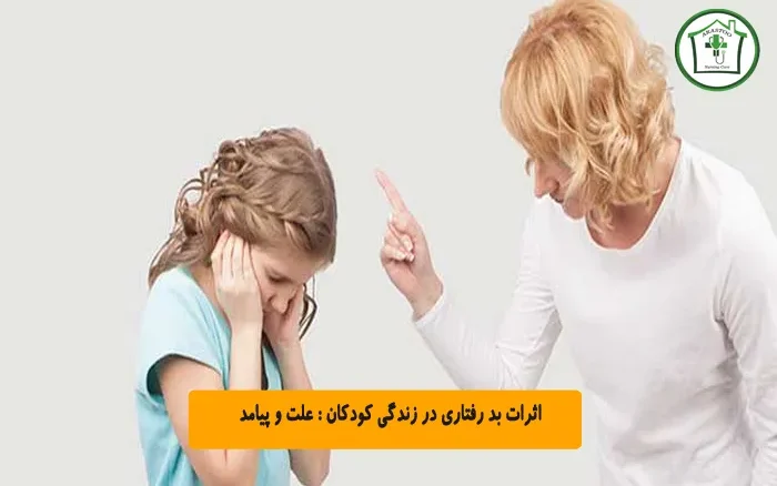 اثرات بد رفتاری در زندگی کودکان علت و پیامد