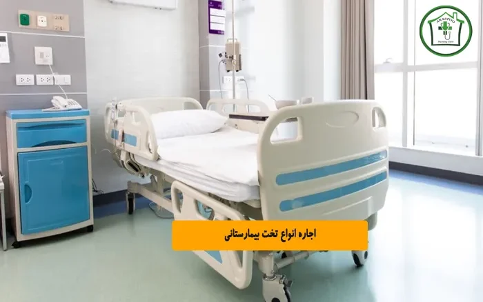 اجاره انواع تخت بیمارستانی