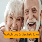 بهبود زندگی سالمندان و عوامل موثر در سبک زندگی سالمندها