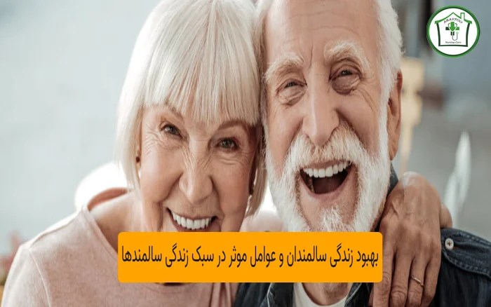 بهبود زندگی سالمندان و عوامل موثر در سبک زندگی سالمندها