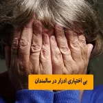 بی اختیاری ادرار در سالمندان