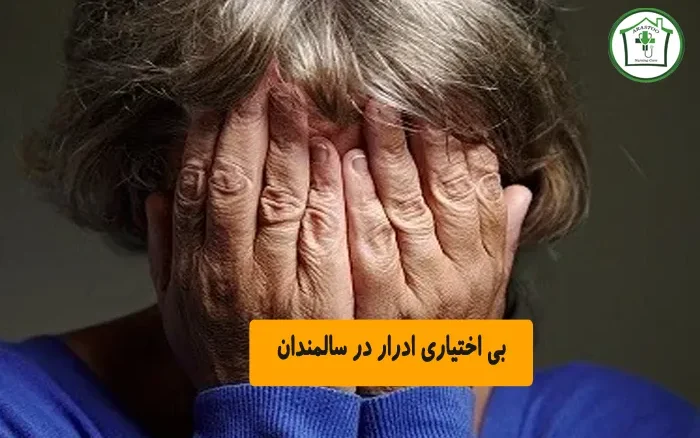 بی اختیاری ادرار در سالمندان