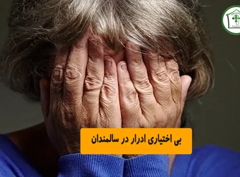 بی اختیاری ادرار در سالمندان