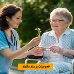 خصوصیات پرستار سالمند