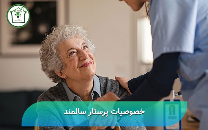 خصوصیات پرستار سالمند
