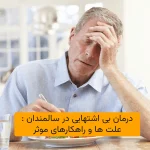 درمان بی اشتهایی در سالمندان : علت ها و راهکارهای موثر