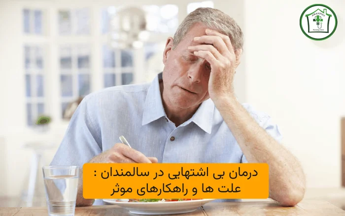 درمان بی اشتهایی در سالمندان : علت ها و راهکارهای موثر