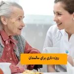 روزه داری برای سالمندان