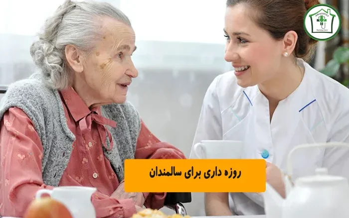 روزه داری برای سالمندان