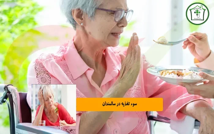 سوء تغذیه در سالمندان