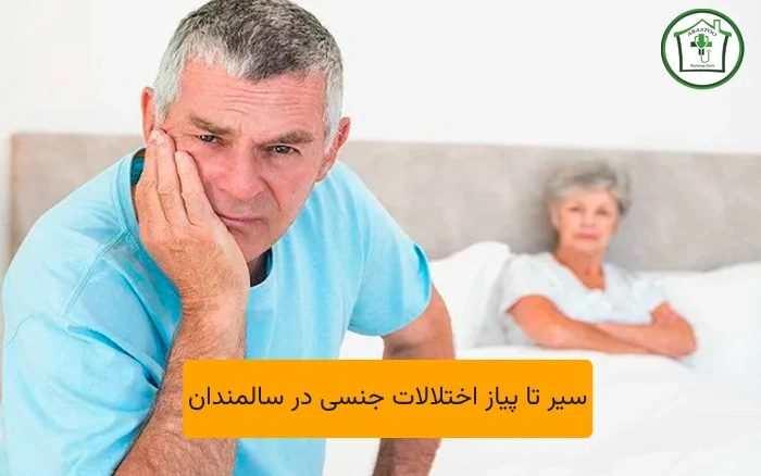 سیر تا پیاز اختلالات جنسی در سالمندان