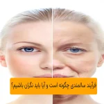 فرآیند سالمندی چگونه است و آیا باید نگران باشیم؟