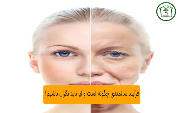 فرآیند سالمندی چگونه است و آیا باید نگران باشیم؟
