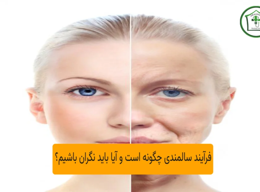 فرآیند سالمندی چگونه است و آیا باید نگران باشیم؟