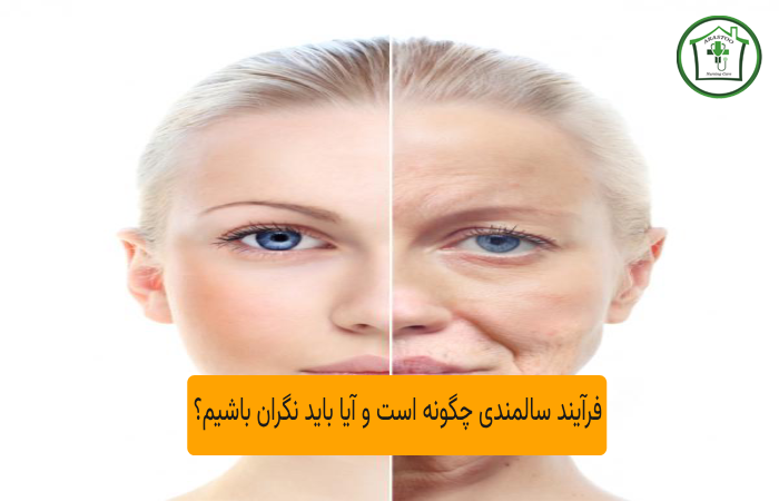 فرآیند سالمندی چگونه است و آیا باید نگران باشیم؟