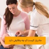 مادریار کیست؟ | چه وظایفی دارد؟