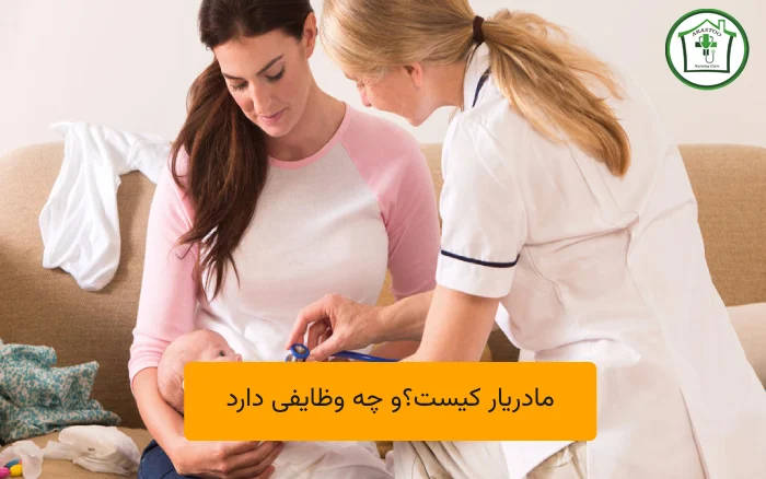 مادریار کیست؟و چه وظایفی دارد