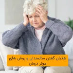 هذیان گفتن سالمندان و روش های موثر درمان