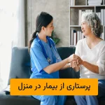 پرستاری از بیمار در منزل