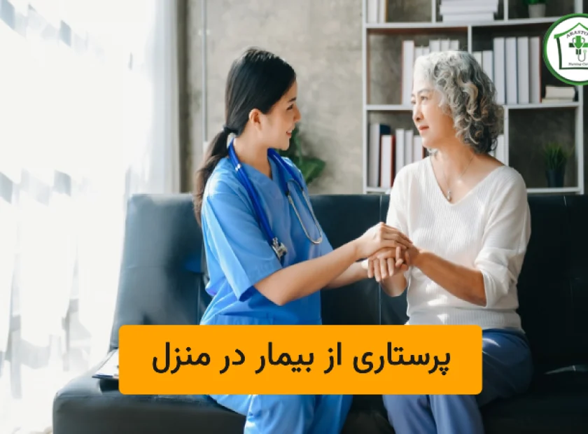 پرستاری از بیمار در منزل