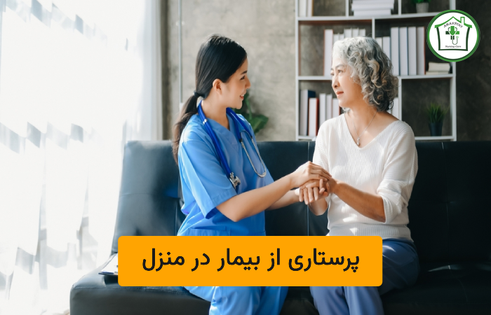 پرستاری از بیمار در منزل